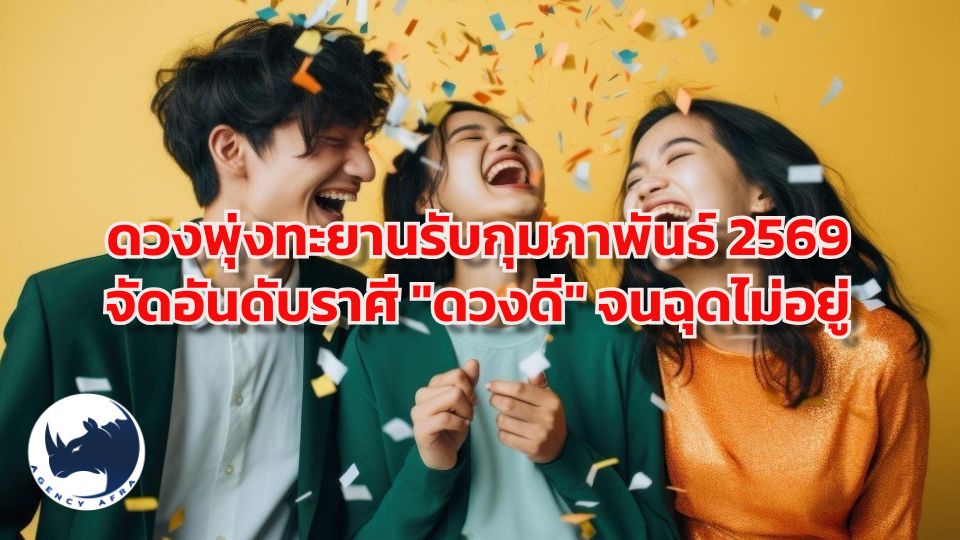 เปิดดวง ราศี คนดวงดีเดือน ก.พ. 69 เจาะลึก 5 ราศีปังสุด รับโชคใหญ่ โอกาสพุ่ง