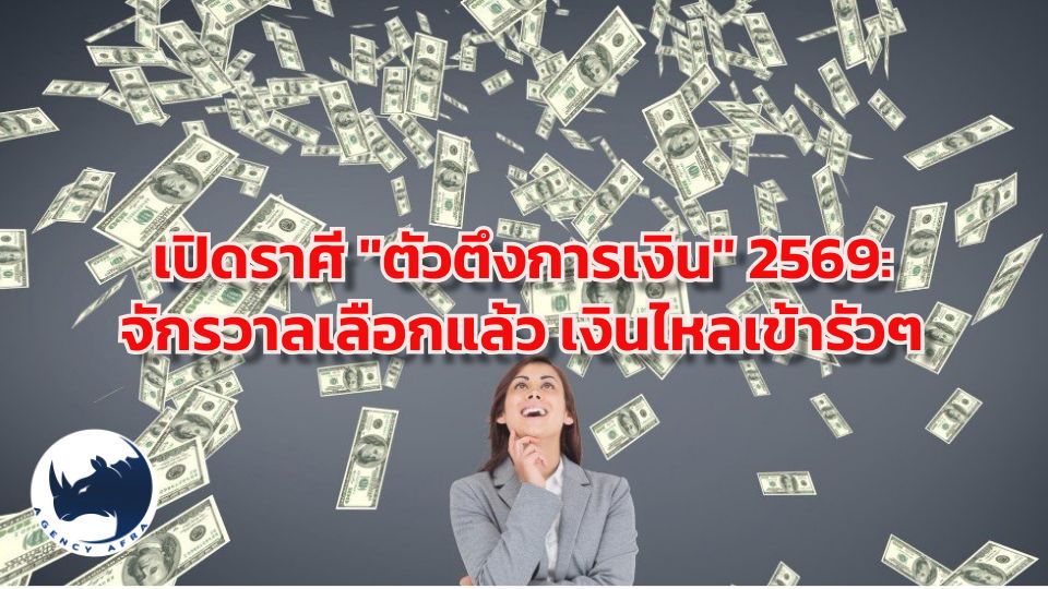 เปิดราศี "ตัวตึงการเงิน" 2569 จักรวาลเลือกแล้ว เงินไหลเข้ารัวๆ เตรียมรับตำแหน่งเศรษฐีใหม่