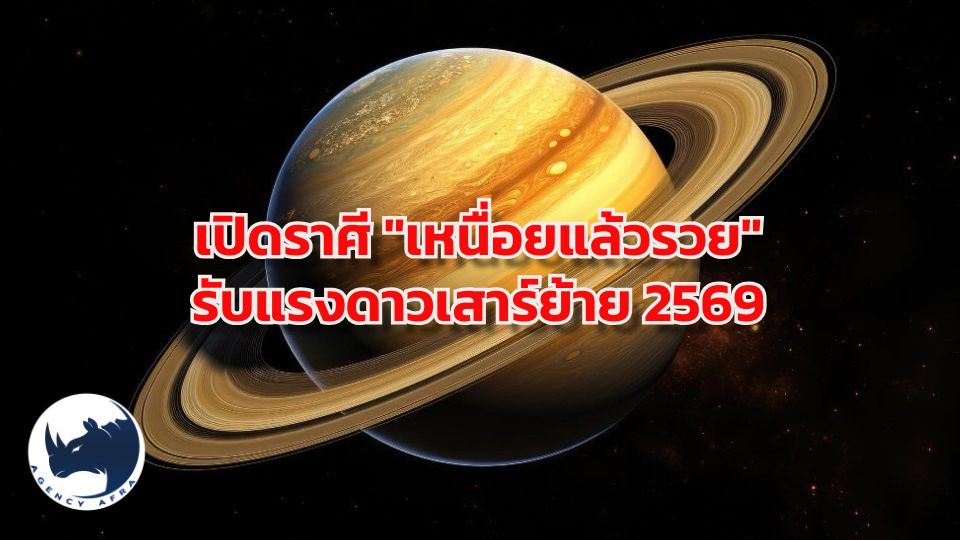 🪐 ดาวเสาร์ย้ายดวงพลิก เปิดราศี “เหนื่อยแล้วรวย” สู้แล้วรุ่ง รางวัลคนขยันมาถึงแล้ว