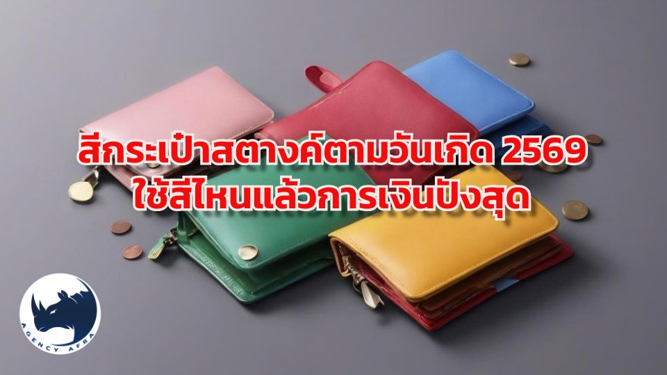 💰 คัมภีร์สีกระเป๋าสตางค์มงคล 2569 เปลี่ยนสีรับทรัพย์ รับปีม้าไฟให้ร่ำรวย