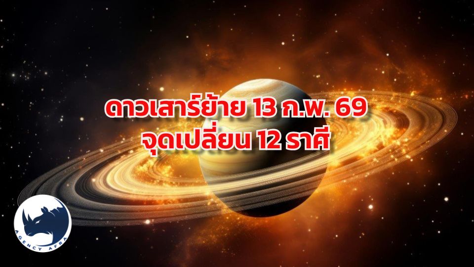 🪐 ดาวเสาร์ย้าย 13 ก.พ. 69 พลิกชะตา 12 ราศี ใครจะรุ่ง ใครจะร่วง