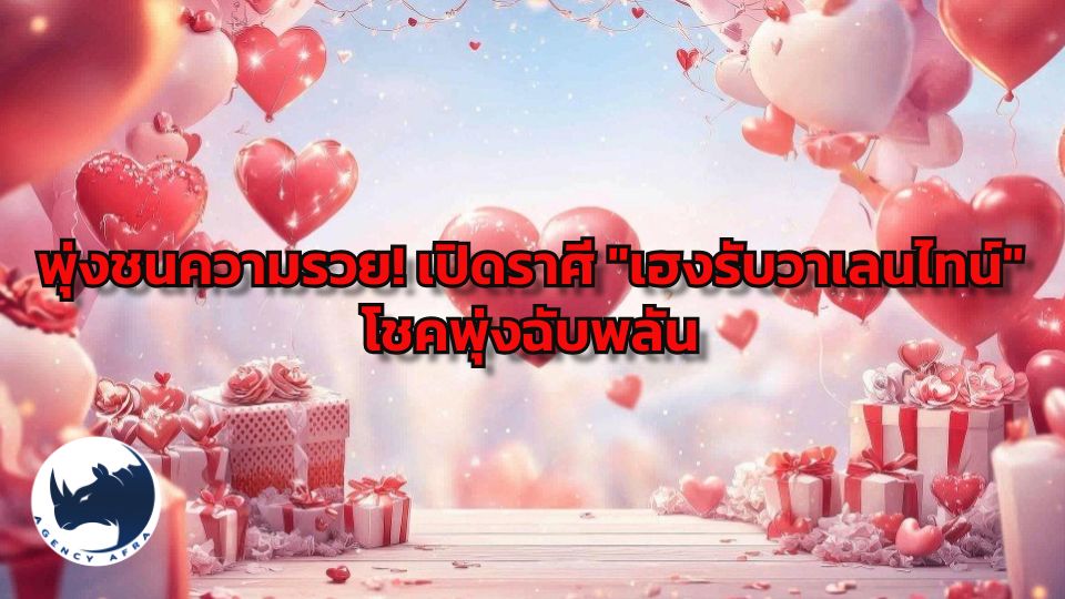 💖 พุ่งชนความรวย เปิดราศี "เฮงรับวาเลนไทน์" โชคพุ่งฉับพลัน เงินเข้ารัวๆ ดวงรักปัง ดวงเงินทะลัก เดือนกุมภาพันธ์ 2569