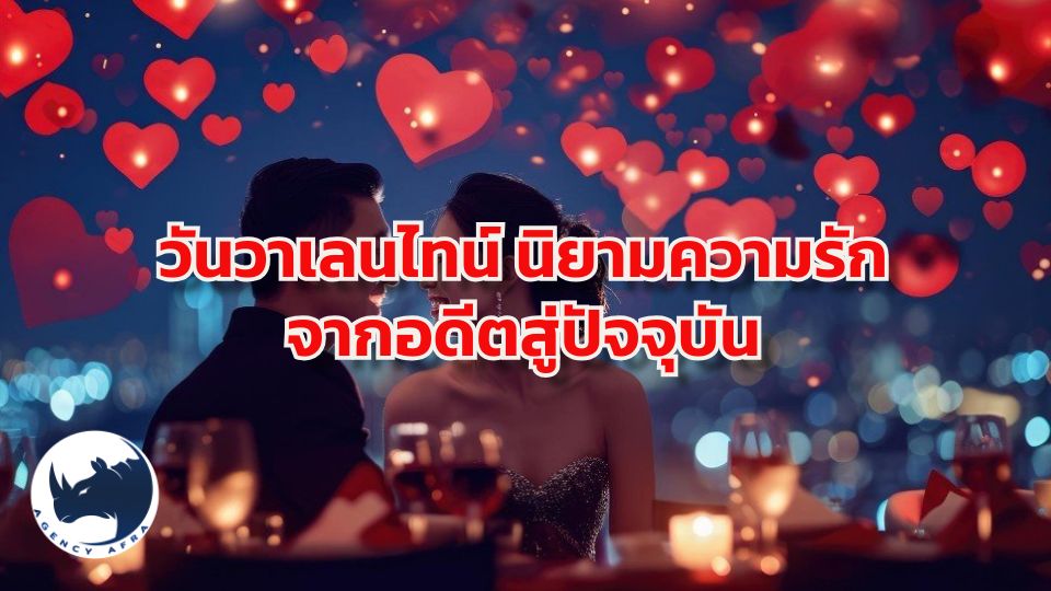 🌹 วันวาเลนไทน์ นิยามความรักจากอดีตสู่ปัจจุบัน และเบื้องหลังที่มากกว่าแค่ดอกกุหลาบ