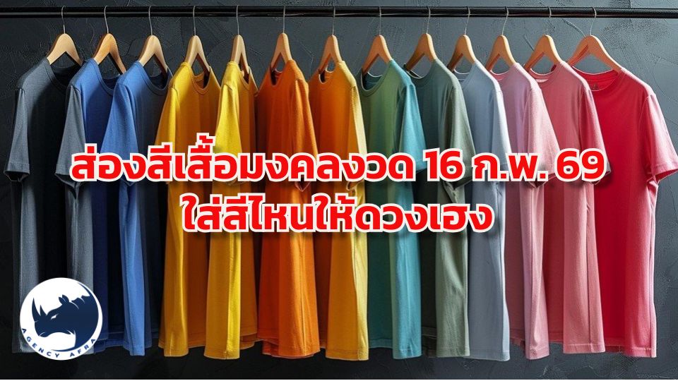 💸 ส่องสีเสื้อมงคลงวด 16 ก.พ. 69 ใส่สีไหนให้ดวงเฮง เงินกระเด็นเข้ากระเป๋า