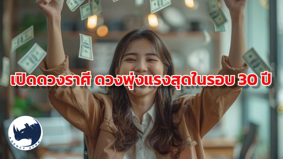 🚀 เปิดดวงราศี “ดวงพุ่งแรงสุดในรอบ 30 ปี” จุดเปลี่ยนมหาเศรษฐีที่จักรวาลจัดวาง