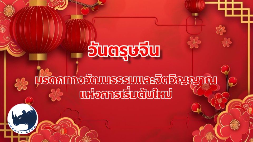 🧧 ตรุษจีน 2569 เปิดประตูรับโชคปีม้าไฟ มหาเทศกาลแห่งความกตัญญูและจุดเริ่มต้นใหม่
