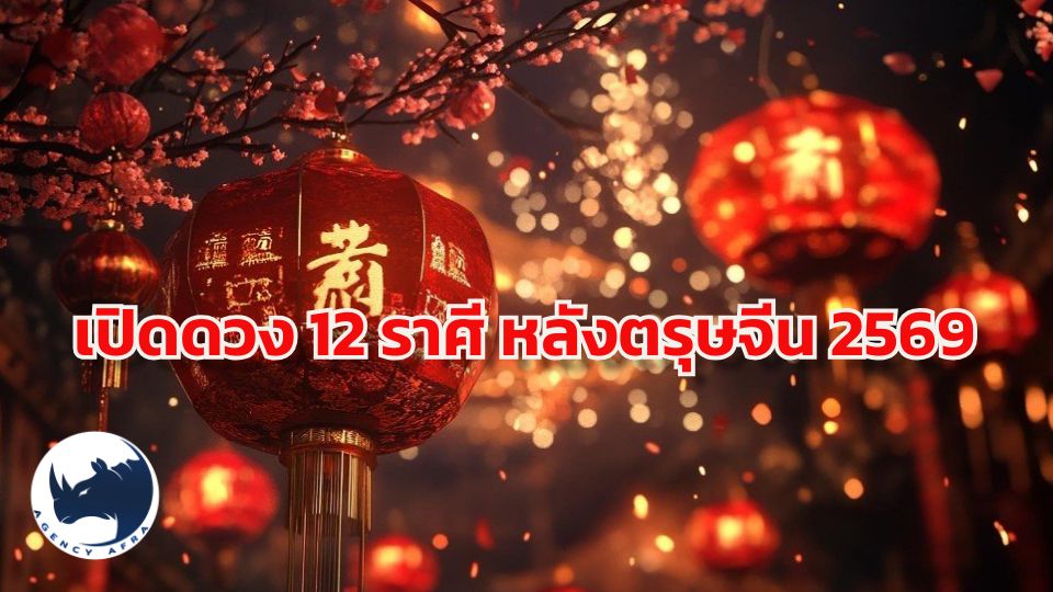 🏇 ดวง 12 ราศี หลังตรุษจีน 2569 เมื่อม้าไฟเริ่มออกตัว ใครจะปัง ใครต้องระวัง