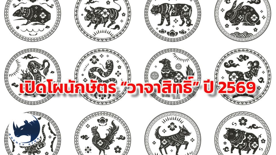 🐎 เปิดโผนักษัตร “วาจาสิทธิ์” ปี 2569 พูดแล้วรวย หยิบจับแล้วปัง