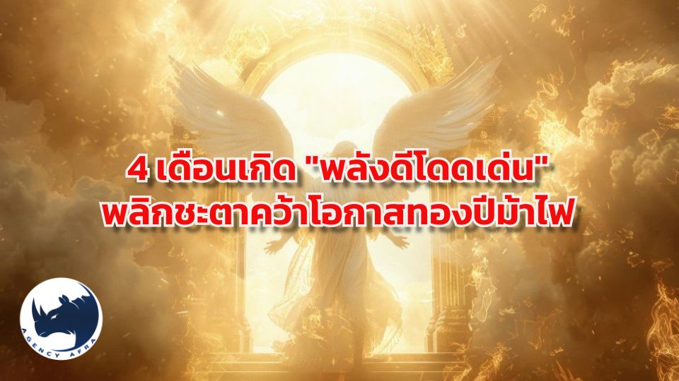 🌟 เปิดโผ 4 เดือนเกิดพลังดีโดดเด่น 2569 หยิบจับอะไรก็เป็นเงินเป็นทอง พลังบุญหนุนส่ง
