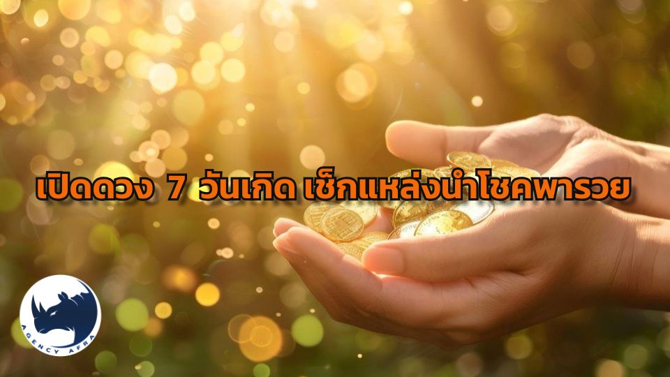 🔮เปิดดวง 7 วันเกิด พร้อมแหล่งนำโชค เช็กด่วน ใครปังสุด เจาะลึกดวงชะตาปี 2569