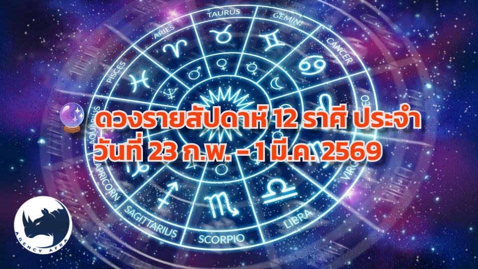 🐎ดวงรายสัปดาห์ 12 ราศี: 23 กุมภาพันธ์ - 1 มีนาคม 2569 ส่งท้ายเดือนแห่งรัก รับทรัพย์เดือนแห่งความมั่งคั่ง