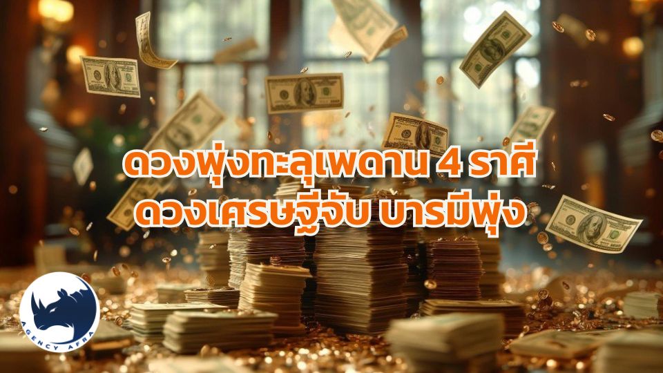 🚀 ดวงพุ่งขั้นสุด เปิด 4 ราศีบารมีจับ เตรียมรับตำแหน่งเศรษฐีใหม่ รวยจนคนอิจฉา