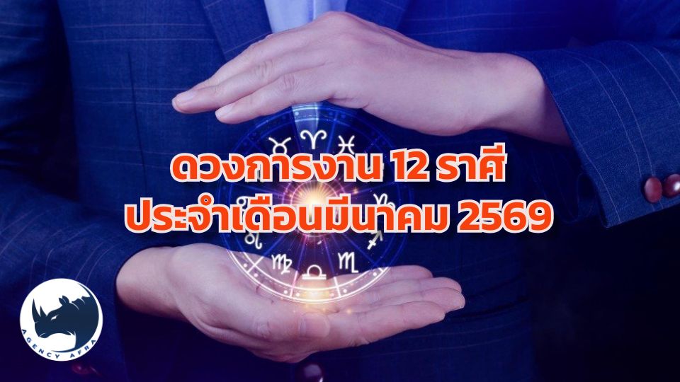 🐎ดวงการงาน 12 ราศี ประจำเดือนมีนาคม 2569 โอกาสพลิกผัน ใครปัง ใครต้องสู้หนัก