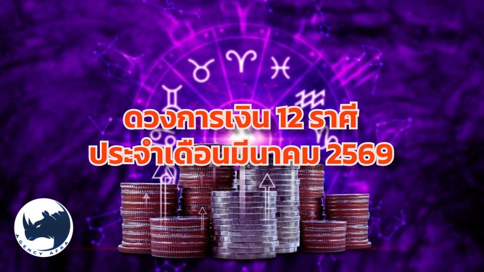 🐎ดวงการเงิน 12 ราศี ประจำเดือนมีนาคม 2569 โอกาสพลิกผัน เงินไหลคล่อง ใครปัง ใครต้องระวัง