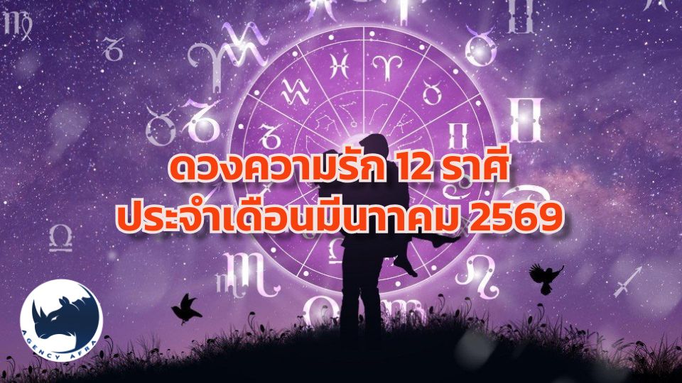 ❤️ดวงความรัก 12 ราศี ประจำเดือนมีนาคม 2569 เดือนแห่งการปรับตัว ความสัมพันธ์ลึกซึ้งขึ้น หรือจุดแตกหักชัดเจน