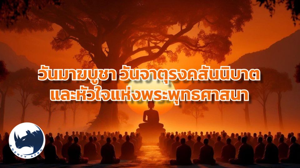 🌕 วันมาฆบูชา วันสำคัญยิ่งแห่งพระพุทธศาสนา “วันแห่งการประกาศธรรมครั้งยิ่งใหญ่”