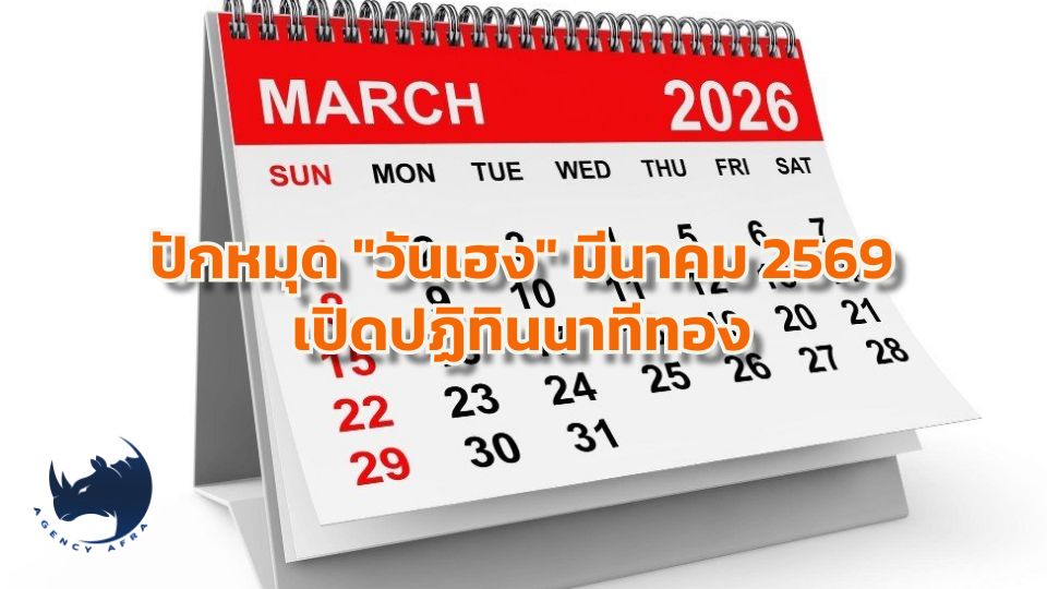 📅วันเฮง เดือนมีนาคม 2569 วันไหนเฮงสุด เงินไหลมาเทมา โชคพุ่งฉับพลัน