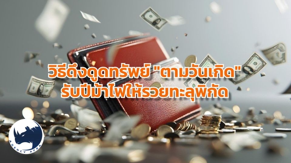 🔮วิธีดึงดูดทรัพย์ "ตามวันเกิด" ของคุณ เสริมดวงเรียกเงินไหลเข้ารัวๆ ด้วยศาสตร์โหราศาสตร์ไทย
