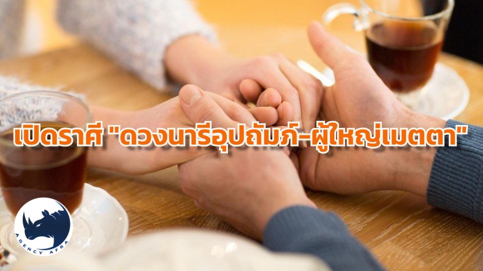 🤝 เปิดราศี "ดวงนารีอุปถัมภ์-ผู้ใหญ่เมตตา" เจอคนหนุนหลัง พาส่งถึงฝั่งฝัน
