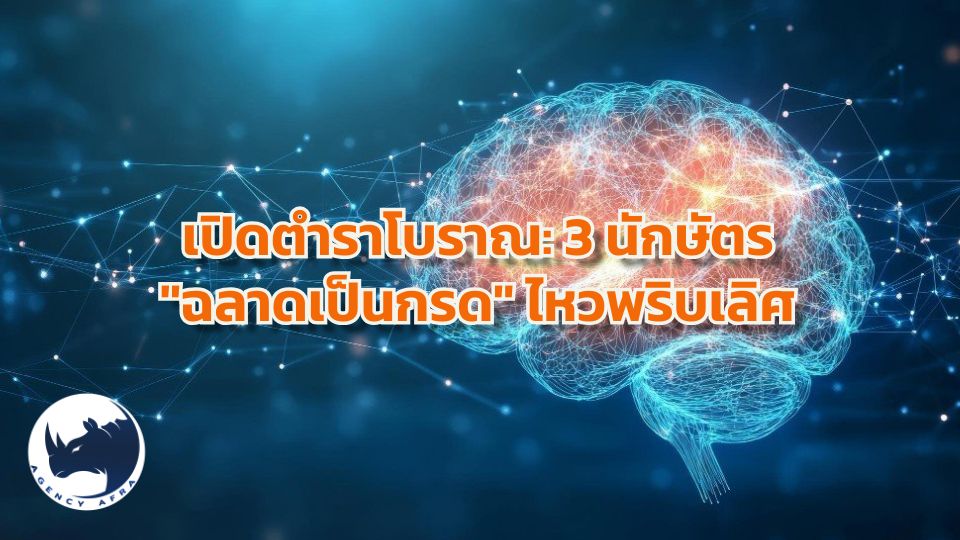 📜 เปิดตำราโบราณ 3 นักษัตร "ฉลาดเป็นกรด" ไหวพริบเลิศ เอาตัวรอดได้ทุกสถานการณ์