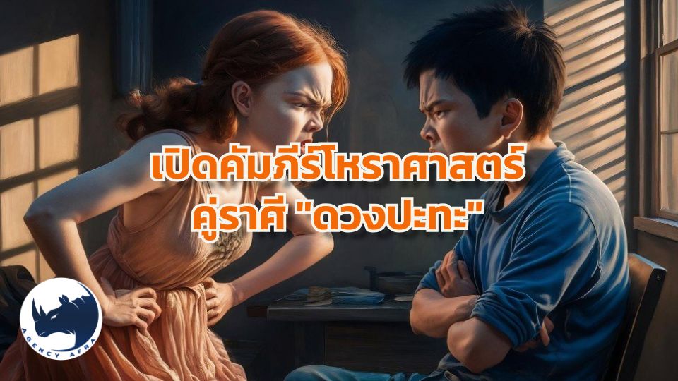 ⚡️ 6 คู่ราศี "ดวงปะทะ" เปิดคัมภีร์โหราศาสตร์ ทำไมอยู่ใกล้กันแล้วไฟลุก