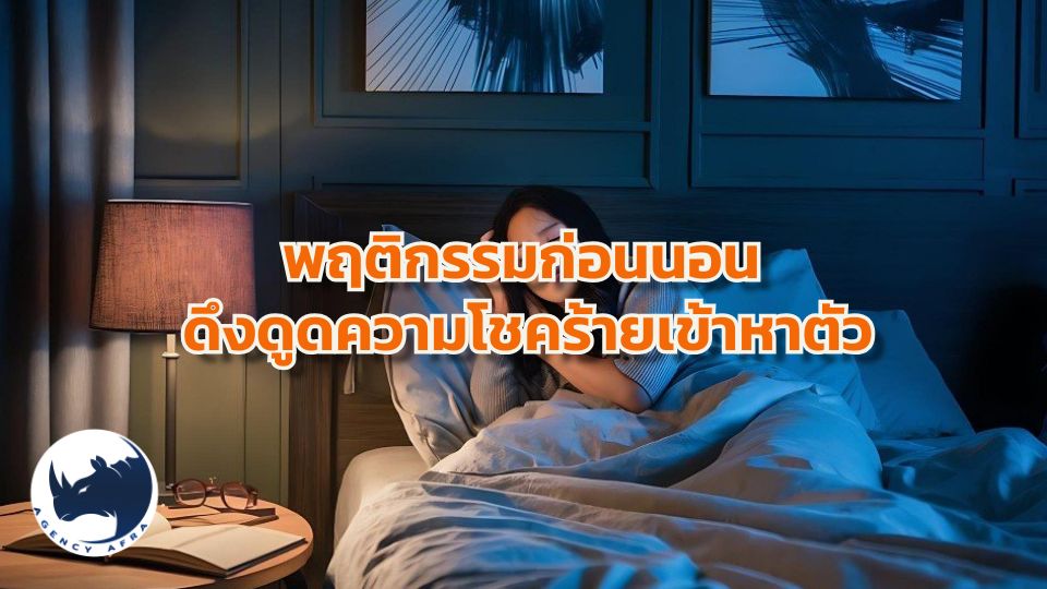 🚫 พฤติกรรมก่อนนอน "ไล่โชค-เรียกเคราะห์" ที่ควรเลิกด่วน