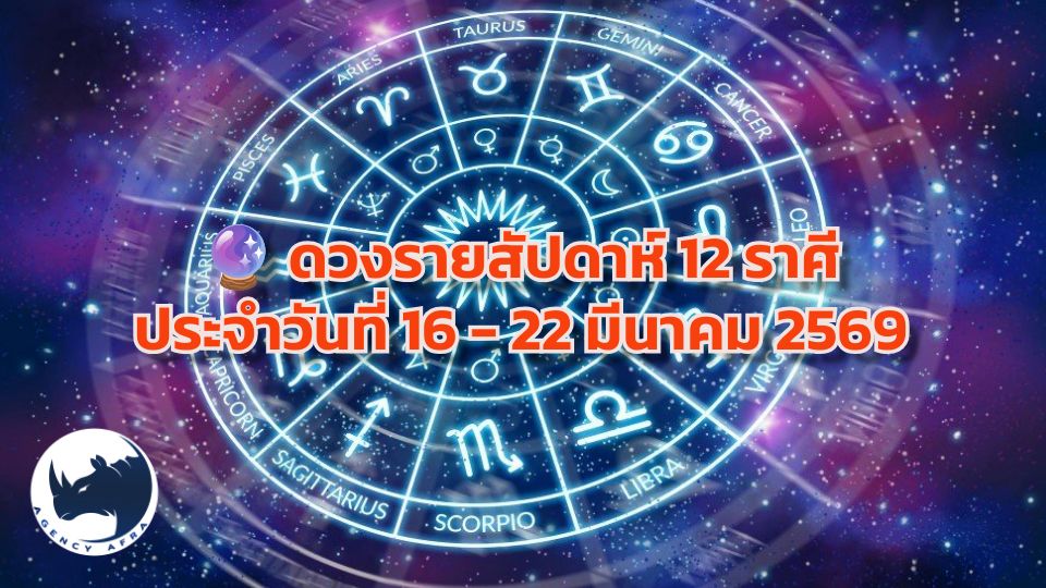 🏇 ดวงรายสัปดาห์ 12 ราศี 16 - 22 มีนาคม 2569 "เมื่อแสงอาทิตย์ส่องสว่างเหนือทางสายเดิม โอกาสใหม่จึงเริ่มปรากฏ"
