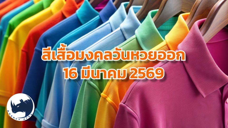 🧧 สีเสื้อมงคลวันหวยออก 16 มีนาคม 2569 เจาะรหัสรวย รับทรัพย์ปีม้าไฟ