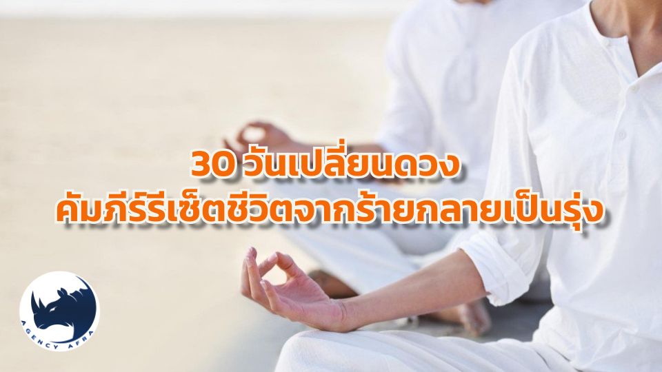 🚀 วิธีแก้ดวงตก ให้ชีวิตดีขึ้นภายใน 30 วัน คู่มือเสริมดวงชะตาแบบเร่งด่วน