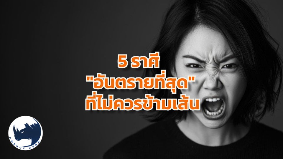 ⚠️ เปิดทำเนียบ 5 ราศี "อันตรายที่สุด"  อย่าคิดลองดีกับพลังมืดในตัวพวกเขา