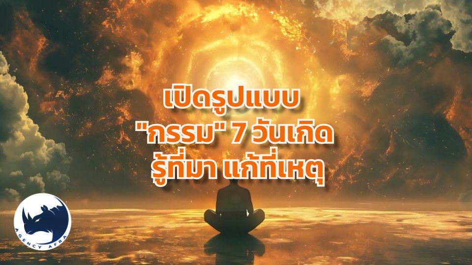 ☸️ เปิดรูปแบบ "กรรม" 7 วันเกิด รู้ที่มา แก้ที่เหตุ พลิกชีวิตสู่ความรุ่งเรือง