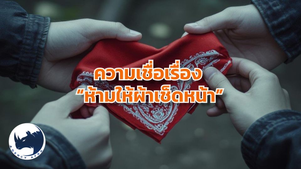 🧶 ทำไมถึงห้ามให้ "ผ้าเช็ดหน้า"? เปิดตำนานความเชื่อเรื่องการจากลา